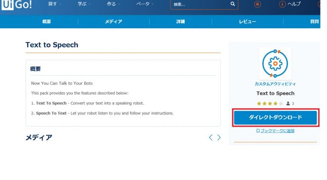 UiPath Go!  Text to Speech ダイレクトダウンロード
