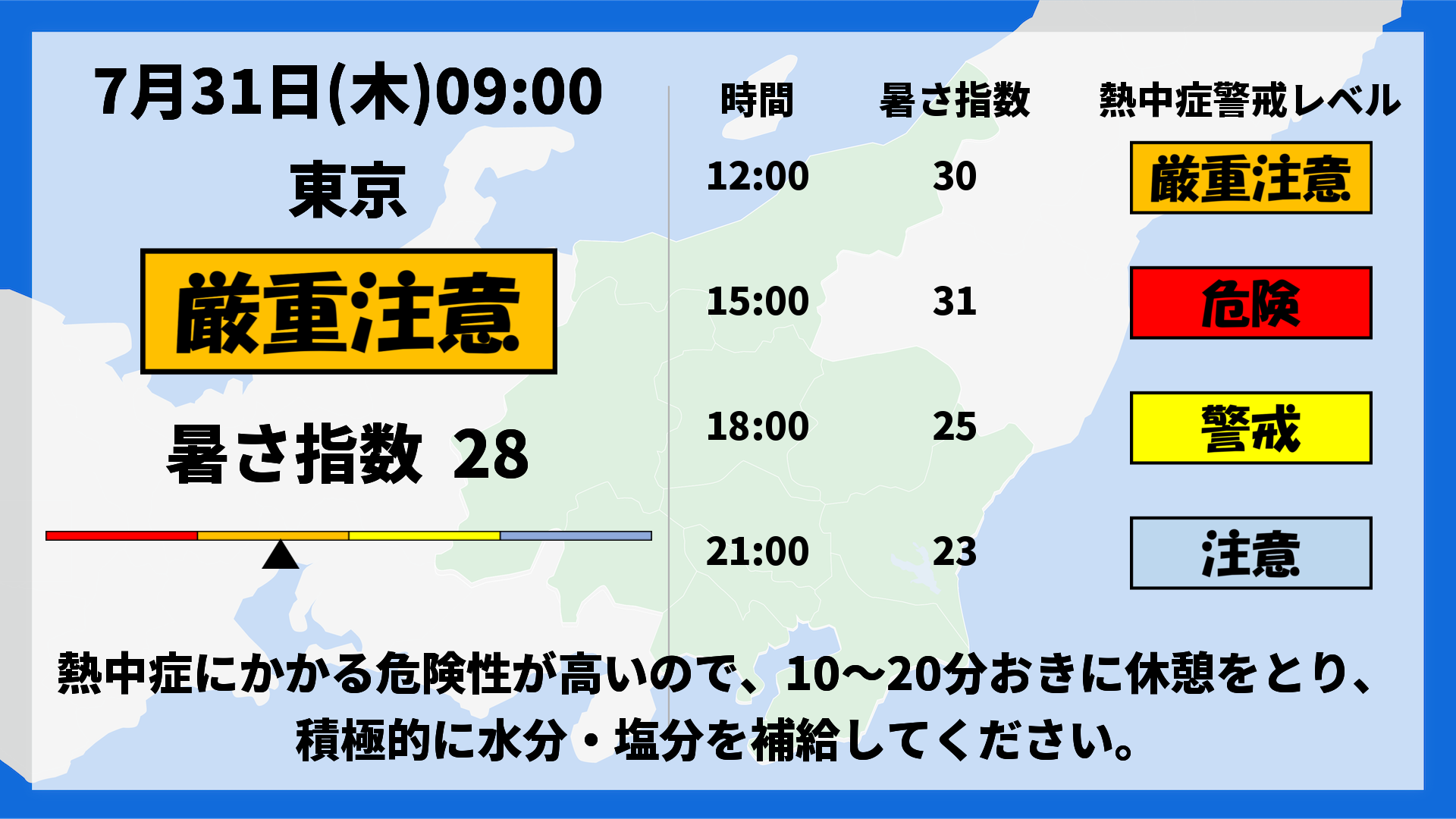 東京_熱中症コンテンツ_横長