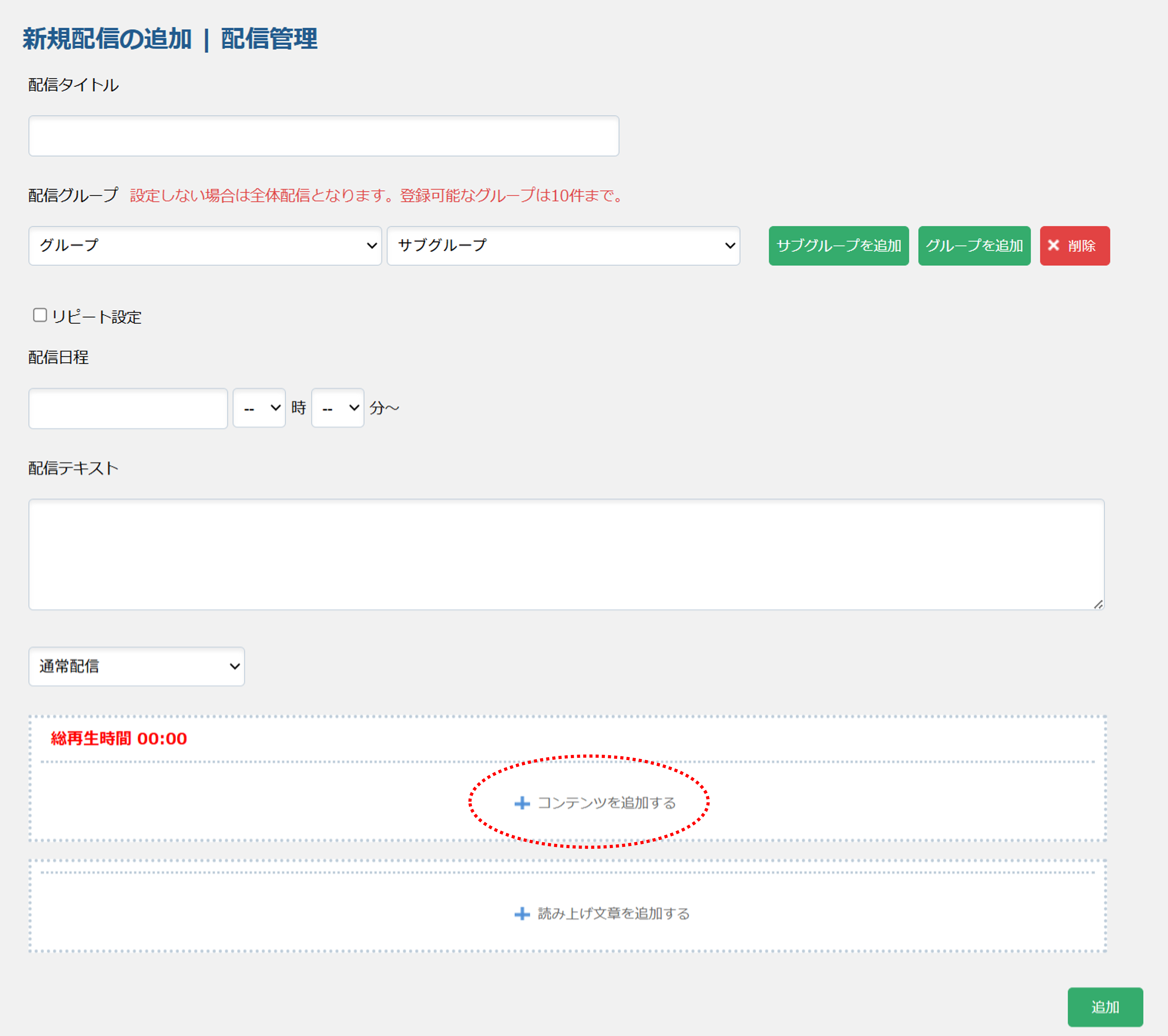 新規配信の追加画面